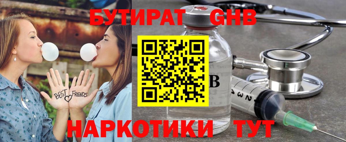 Бутират GHB Черняховск