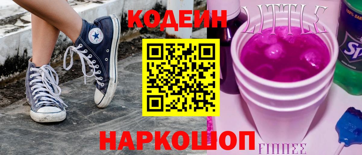Черняховск  Кодеиновый сироп Lean напиток Lean (лин)  Кодеиновый сироп Lean Purple Drank  Вход с VPN 